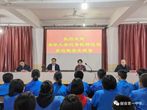 教授談“從游”，邀約清華園——清華大學(xué)劉青教授蒞臨獻(xiàn)縣一中做學(xué)術(shù)報告